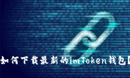如何下载最新的imToken钱包？