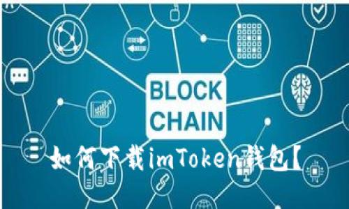 如何下载imToken钱包?