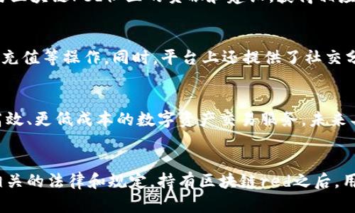 区块链red是什么币？了解这种新型数字货币和交易平台
区块链red，数字货币，交易平台，加密货币，区块链技术/guanjianci

区块链red（RedCoin）是一种基于区块链技术的数字货币，它采用了独特的共识算法来实现快速的交易和确认，与比特币等其他加密货币相比更加高效和便捷。除了数字货币本身，区块链red还提供了一个全面的交易平台，用户可以在该平台上进行红包、微信支付等多种交易和支付方式的转换。

问题1：区块链red如何运作？
区块链red采用了DPoS（Delegated Proof of Stake）共识算法。在DPoS机制下，每个持有区块链red的人都可以通过投票选举一定数量的代表以验证交易和区块。获选的代表拥有验证交易的权利，同时也需要承担相应的风险和责任。这样，区块链red的交易速度更快，交易费用更低。

问题2：区块链red和比特币有什么不同？
区块链red与比特币最大的不同在于其DPoS共识算法，能够实现高效确认和快速交易。另外，区块链red的交易费用更低。而比特币则采用了PoW（Proof of Work）共识算法，需要更多的计算力和更长的确认时间，交易费用也相对较高。

问题3：区块链red的挖矿方式是什么？
区块链red采用DPoS共识算法，不需要挖矿的方式来获得数字货币。相反，用户可以通过购买或交易来获得区块链red，或者参与区块链red社区的贡献和建设，获得相应的奖励和补偿。

问题4：区块链red的交易平台有哪些功能？
区块链red的交易平台包括红包、微信支付等多种交易和支付方式的转换。另外，用户还可以在平台上进行数字货币交易、提现、充值等操作，同时，平台上还提供了社交分享、战略投资组合等服务，为用户提供了全方位的数字资产交易和管理服务。

问题5：区块链red是否具备一定的投资价值？
区块链red作为一种新型数字货币，具有一定的投资价值。在数字货币市场逐渐成熟的背景下，区块链red能够提供更快速、更高效、更低成本的数字资产交易服务，未来具有较大的发展潜力。

问题6：如何购买和持有区块链red？
用户可以在相应的数字货币交易平台上购买和持有区块链red。在购买前需要注意交易平台的信誉、安全等因素，并确保遵守相关的法律和规定。持有区块链red之后，用户可以参与投票选举、社区建设和贡献等活动，获得更多高额的奖励和补偿。