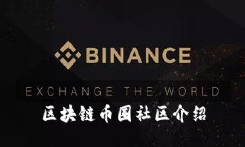 区块链币圈社区介绍