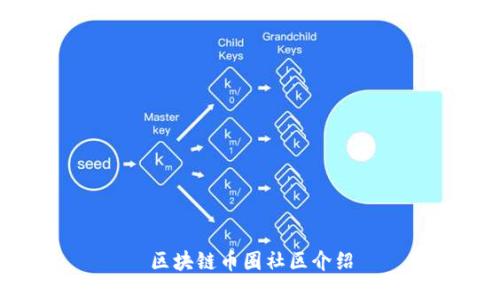 区块链币圈社区介绍