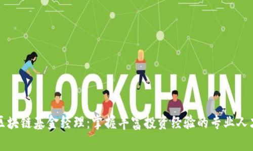 区块链基金经理：掌握丰富投资经验的专业人才