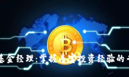 区块链基金经理：掌握丰富投资经验的专业人才