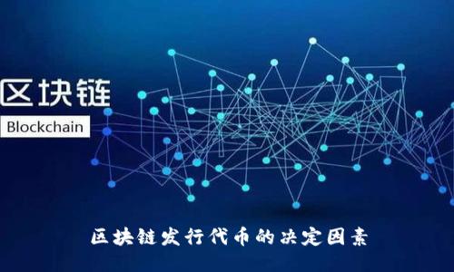 区块链发行代币的决定因素
