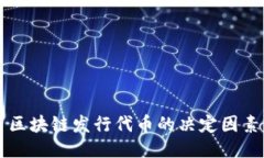 区块链发行代币的决定因素