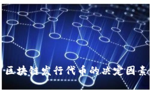 区块链发行代币的决定因素