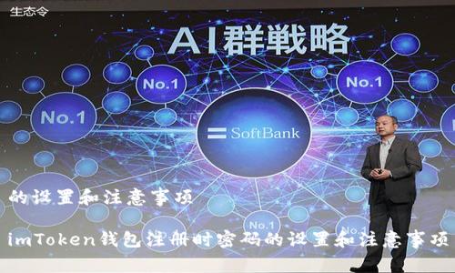 的设置和注意事项
imToken钱包注册时密码的设置和注意事项