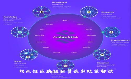 蚂蚁链区块链租赁最新政策解读