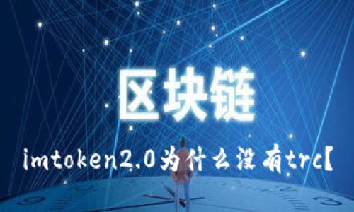imtoken2.0为什么没有trc?