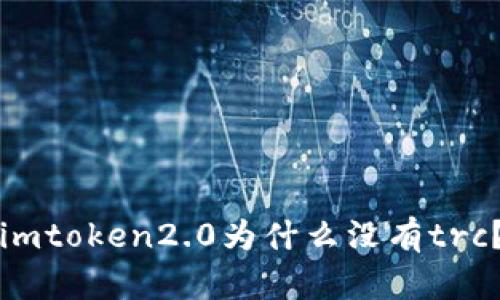 imtoken2.0为什么没有trc?
