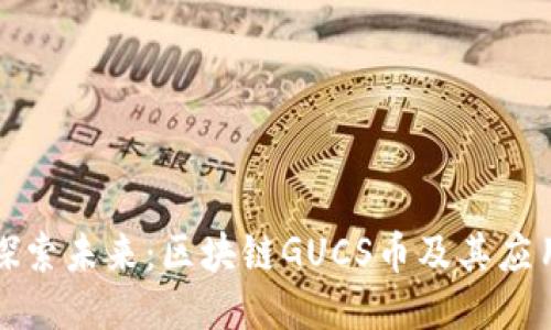 探索未来：区块链GUCS币及其应用