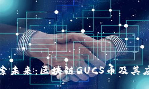 探索未来：区块链GUCS币及其应用