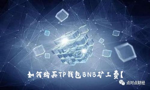 如何购买TP钱包BNB矿工费?