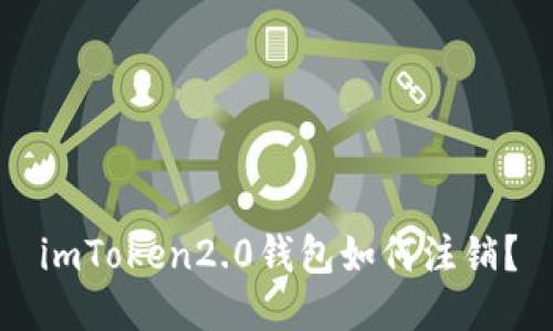 imToken2.0钱包如何注销?