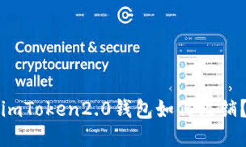 imToken2.0钱包如何注销?