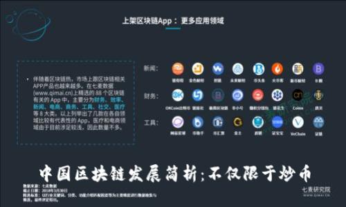中国区块链发展简析:不仅限于炒币