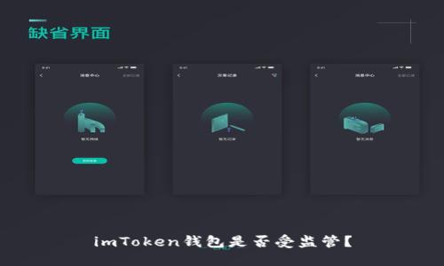 imToken钱包是否受监管?