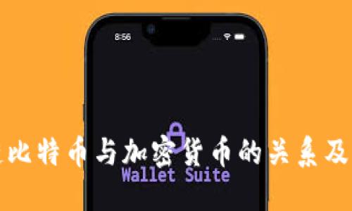 区块链比特币与加密货币的关系及其影响