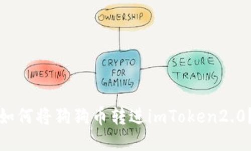 如何将狗狗币转进imToken2.0?