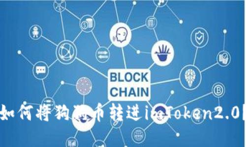 如何将狗狗币转进imToken2.0？