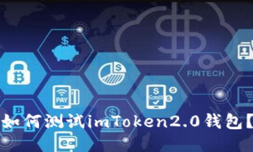 如何测试imToken2.0钱包?