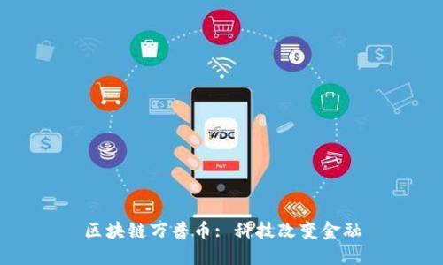 区块链万普币: 科技改变金融