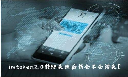 imtoken2.0转账失败后钱会不会消失?