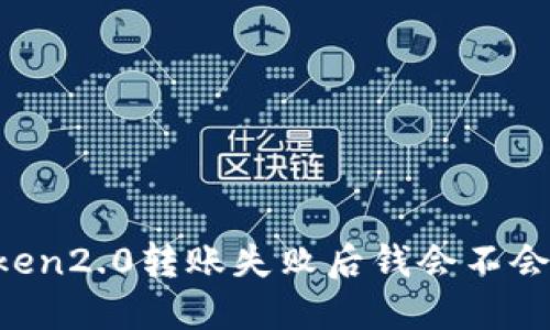 imtoken2.0转账失败后钱会不会消失?