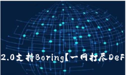 ImToken2.0支持Boring?一网打尽DeFi聚合平台