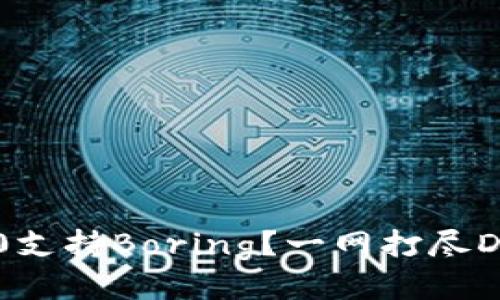 ImToken2.0支持Boring?一网打尽DeFi聚合平台
