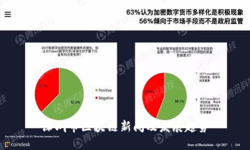 深圳市区块链新闻及发展趋势
