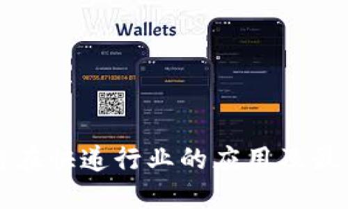 区块链在快递行业的应用及最新发展