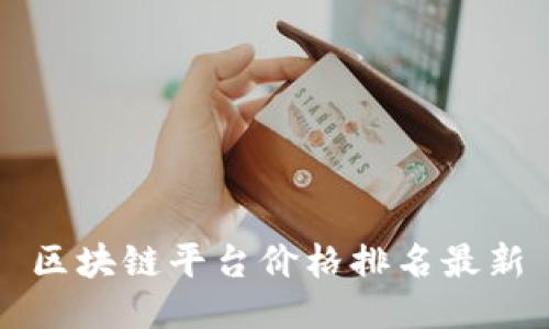 区块链平台价格排名最新