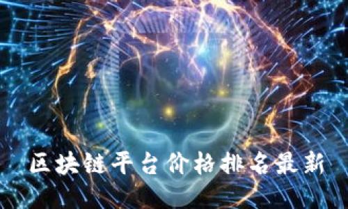 区块链平台价格排名最新