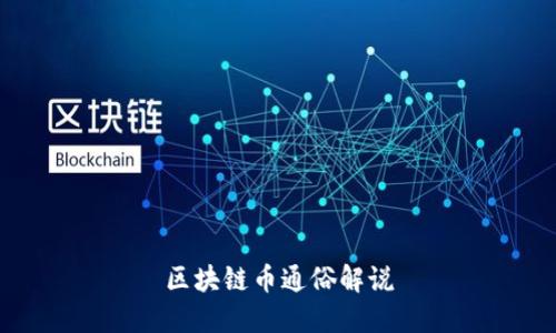 区块链币通俗解说