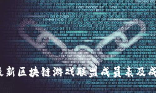 2021最新区块链游戏联盟成员表及成员介绍