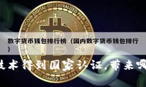 区块链技术得到国家认证，带来哪些好处？