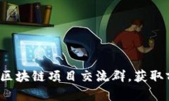 加入最新区块链项目交流群，获取前沿动态！