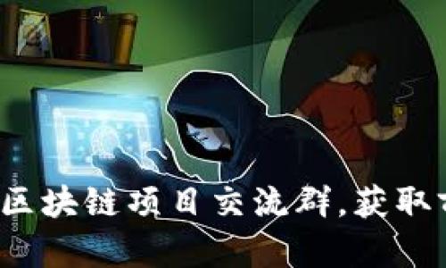 加入最新区块链项目交流群，获取前沿动态！