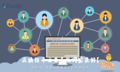 区块链币交易系统哪家最好？