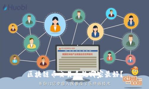 区块链币交易系统哪家最好?