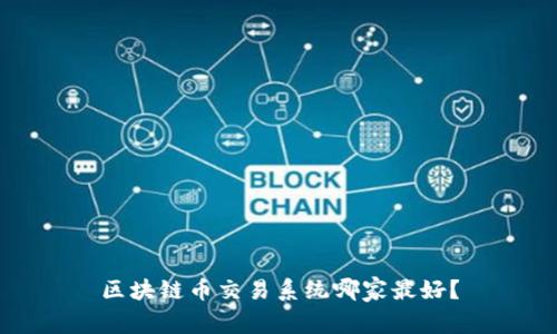 区块链币交易系统哪家最好?
