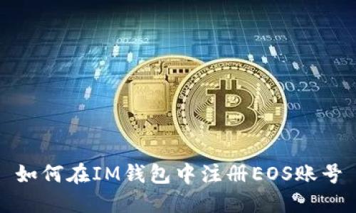 如何在IM钱包中注册EOS账号