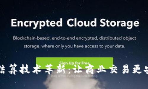 区块链结算技术革新：让商业交易更安全高效