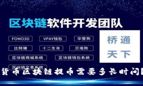 货币区块链提币需要多长时间?