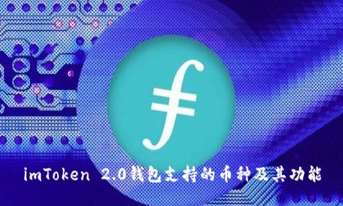 imToken 2.0钱包支持的币种及其功能