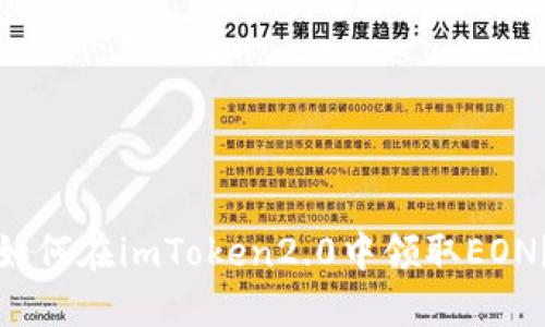 如何在imToken2.0中领取EON?