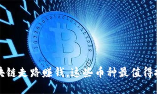 区块链走路赚钱,这些币种最值得投资