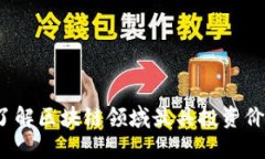 区块链元币：了解区块链领域最具投资价值的数