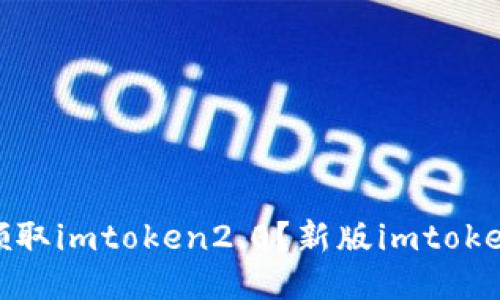 如何领取imtoken2.0?新版imtoken攻略